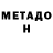 МЕТАДОН VHQ Lomp Pop